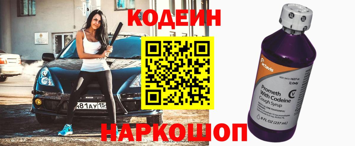 Кодеиновый сироп Lean Purple Drank  Вход с VPN  Туапсе 